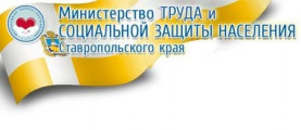 Министерство труда и социальной защиты населения Ставропольского края