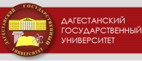 Дагестанский государственный университет